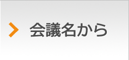 会議名から