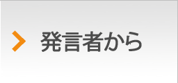 発言者から